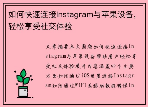 如何快速连接Instagram与苹果设备，轻松享受社交体验