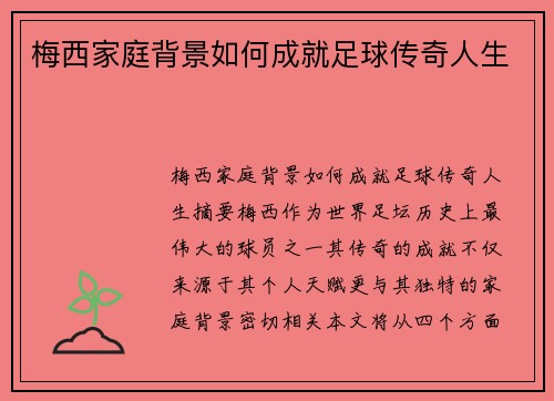 梅西家庭背景如何成就足球传奇人生
