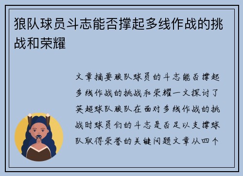 狼队球员斗志能否撑起多线作战的挑战和荣耀