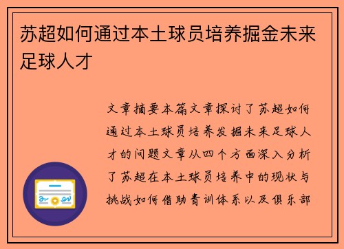 苏超如何通过本土球员培养掘金未来足球人才