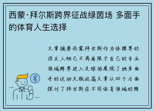 西蒙·拜尔斯跨界征战绿茵场 多面手的体育人生选择