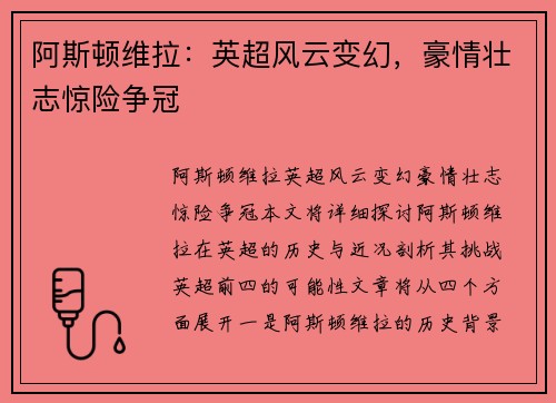 阿斯顿维拉：英超风云变幻，豪情壮志惊险争冠
