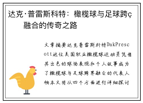 达克·普雷斯科特：橄榄球与足球跨界融合的传奇之路
