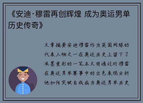 《安迪·穆雷再创辉煌 成为奥运男单历史传奇》