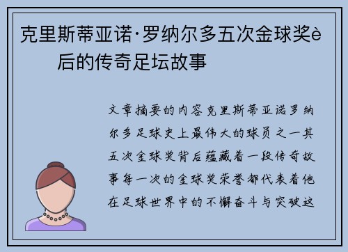 克里斯蒂亚诺·罗纳尔多五次金球奖背后的传奇足坛故事