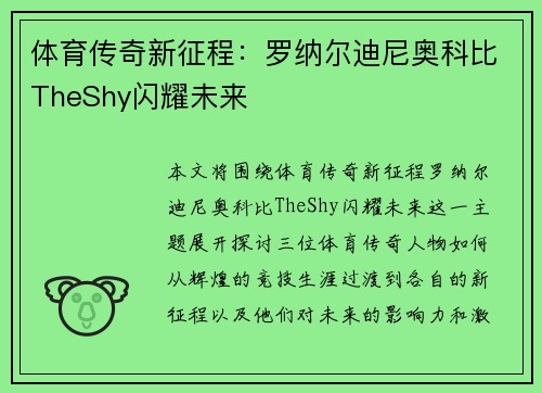 体育传奇新征程：罗纳尔迪尼奥科比TheShy闪耀未来