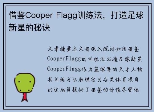 借鉴Cooper Flagg训练法，打造足球新星的秘诀