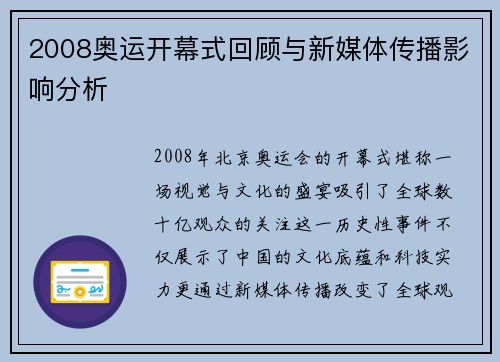 2008奥运开幕式回顾与新媒体传播影响分析