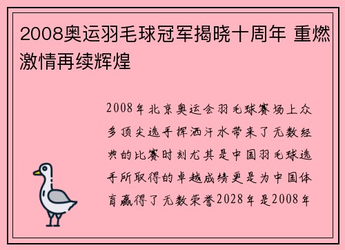 2008奥运羽毛球冠军揭晓十周年 重燃激情再续辉煌