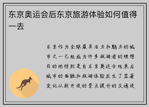 东京奥运会后东京旅游体验如何值得一去