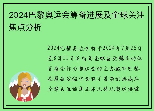 2024巴黎奥运会筹备进展及全球关注焦点分析
