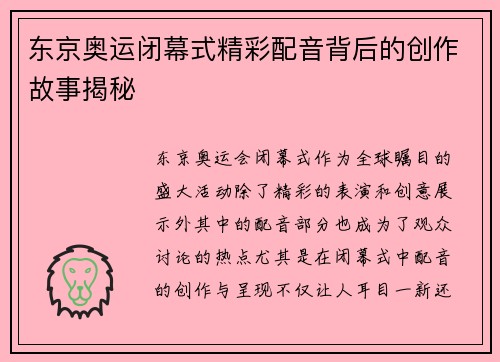 东京奥运闭幕式精彩配音背后的创作故事揭秘