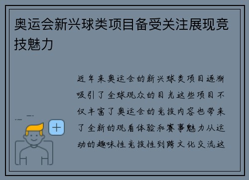 奥运会新兴球类项目备受关注展现竞技魅力