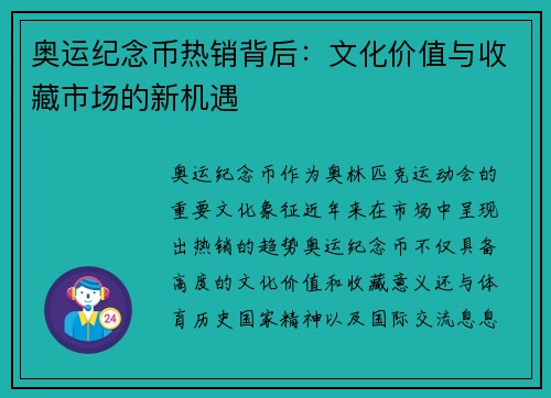 奥运纪念币热销背后：文化价值与收藏市场的新机遇