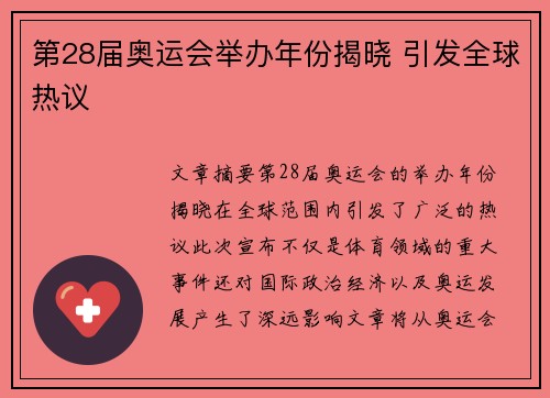 第28届奥运会举办年份揭晓 引发全球热议